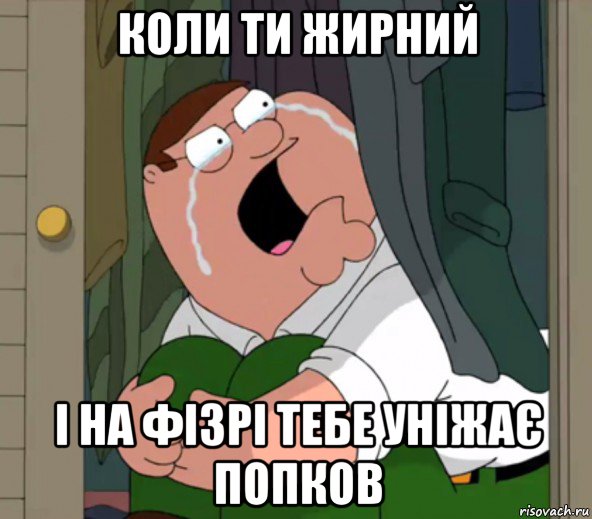 коли ти жирний і на фізрі тебе уніжає попков