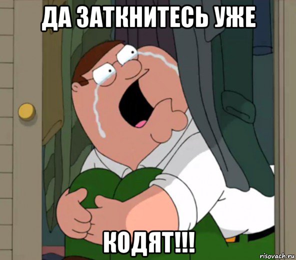 да заткнитесь уже кодят!!!