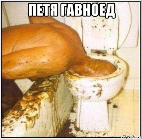 петя гавноед , Мем Дайвер