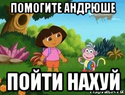 помогите андрюше пойти нахуй