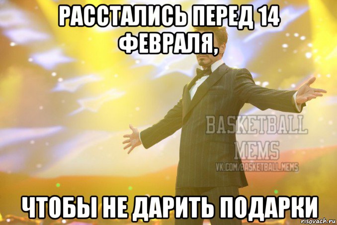 расстались перед 14 февраля, чтобы не дарить подарки