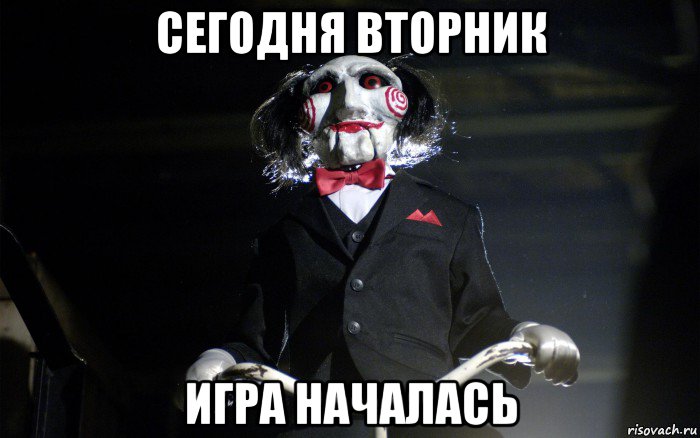 сегодня вторник игра началась, Мем давай сыграем в игру