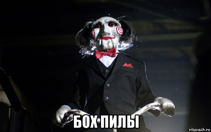  бох пилы, Мем давай сыграем в игру
