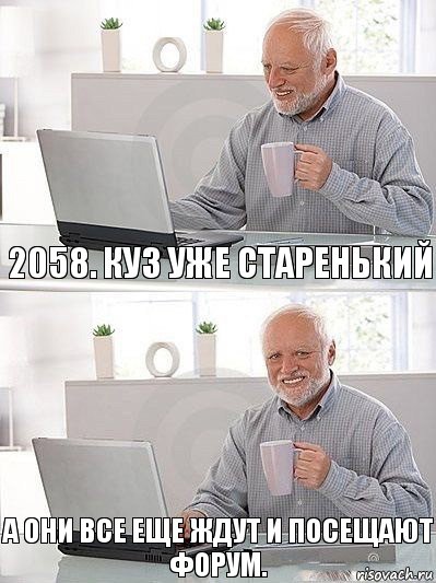 2058. Куз уже старенький А они все еще ждут и посещают форум., Комикс   Дед