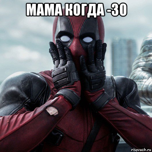 мама когда -30 , Мем     Дэдпул