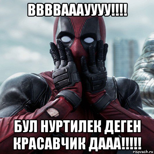 ввввааауууу!!!! бул нуртилек деген красавчик дааа!!!!!, Мем     Дэдпул