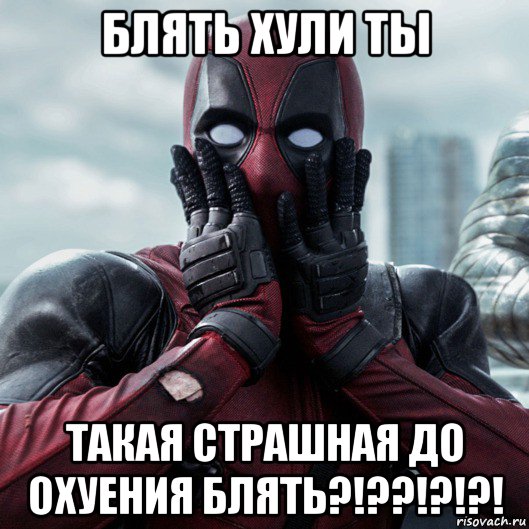 блять хули ты такая страшная до охуения блять?!??!?!?!, Мем     Дэдпул