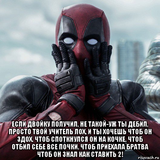  если двойку получил, не такой-уж ты дебил, просто твой учитель лох, и ты хочешь чтоб он здох. чтоб споткнулся он на кочке, чтоб отбил себе все почки, чтоб приехала братва чтоб он знал как ставить 2!