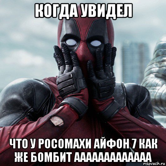 когда увидел что у росомахи айфон 7 как же бомбит ааааааааааааа, Мем     Дэдпул