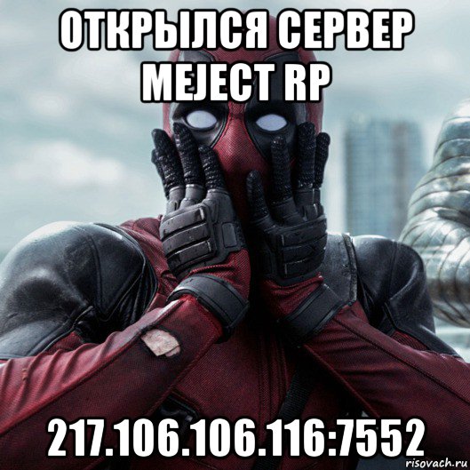 открылся сервер meject rp 217.106.106.116:7552, Мем     Дэдпул