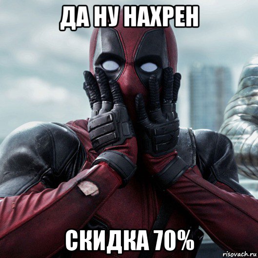 да ну нахрен скидка 70%, Мем     Дэдпул