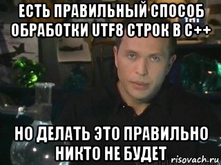 есть правильный способ обработки utf8 строк в c++ но делать это правильно никто не будет