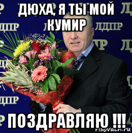 дюха, я ты мой кумир поздравляю !!!