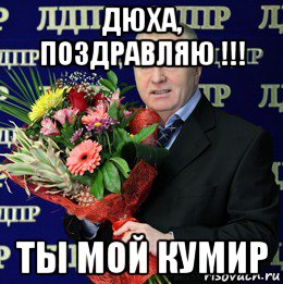 дюха, поздравляю !!! ты мой кумир