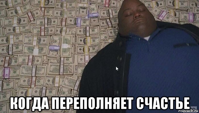  когда переполняет счастье