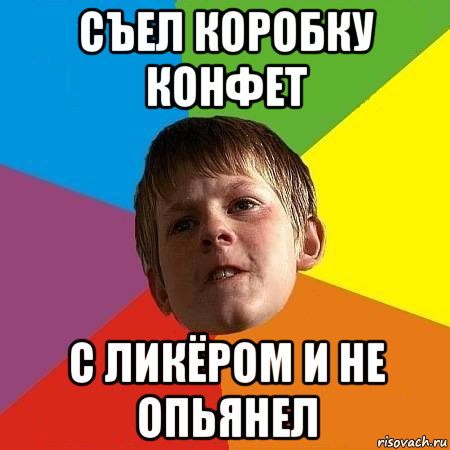 съел коробку конфет с ликёром и не опьянел