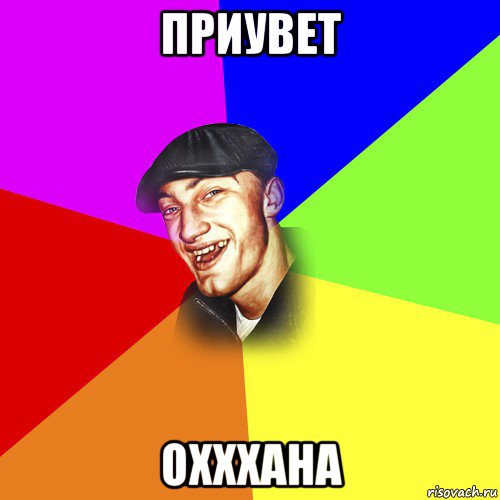 приувет оxxxaна