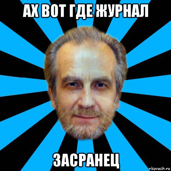 ах вот где журнал засранец