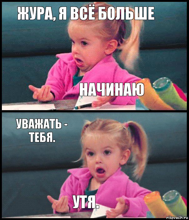 жура, я всё больше начинаю уважать - тебя. утя., Комикс  Возмущающаяся девочка