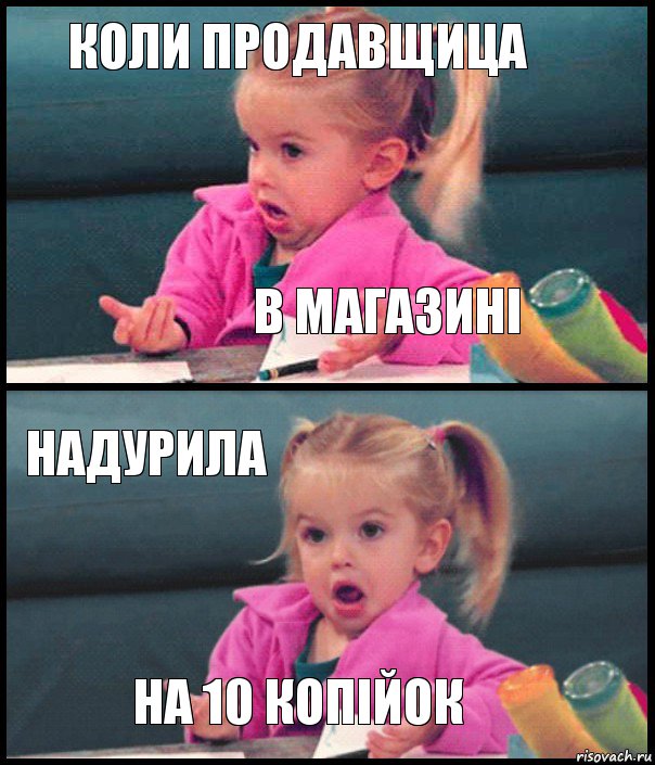 Коли продавщица в магазині надурила на 10 копійок, Комикс  Возмущающаяся девочка