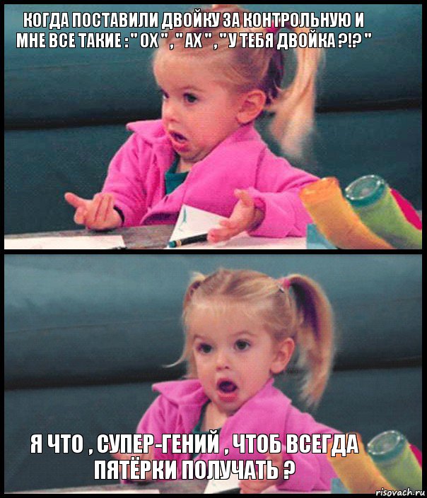 Когда поставили двойку за контрольную и мне все такие : " ох " , " ах " , " У ТЕБЯ ДВОЙКА ?!? "   Я что , супер-гений , чтоб всегда пятёрки получать ?, Комикс  Возмущающаяся девочка