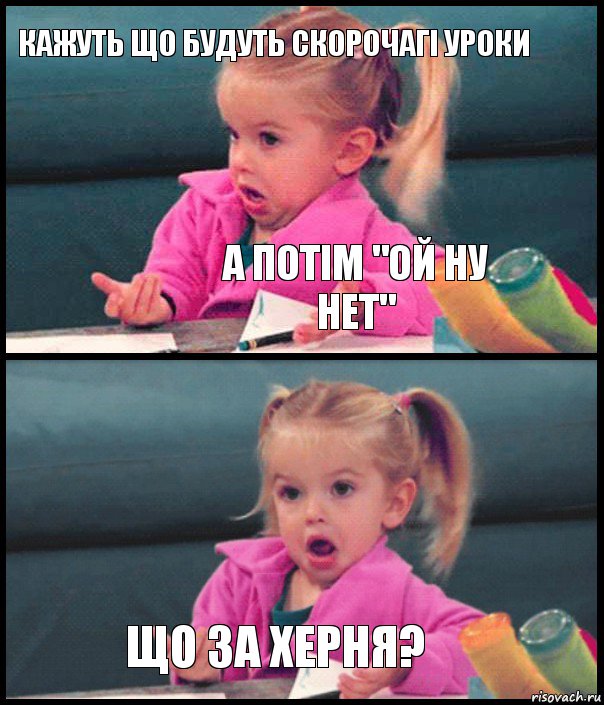 Кажуть що будуть скорочагі уроки А потім "Ой ну нет"  Що за херня?, Комикс  Возмущающаяся девочка