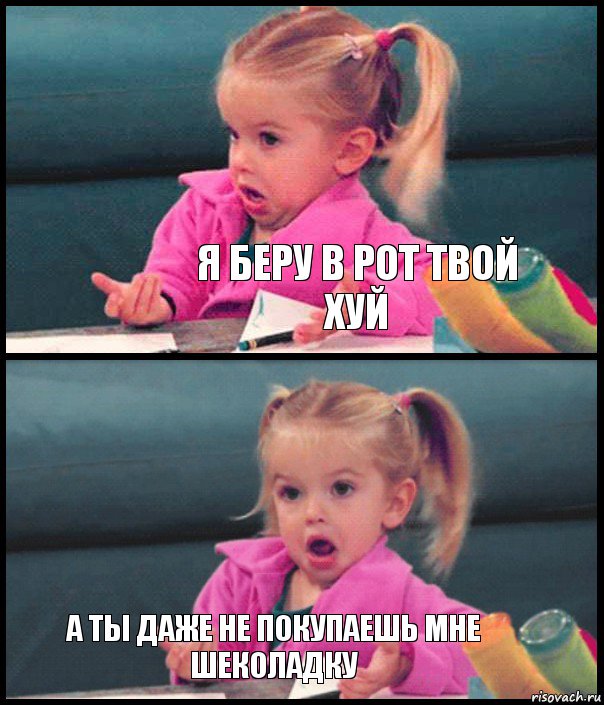  я беру в рот твой хуй  а ты даже не покупаешь мне шеколадку, Комикс  Возмущающаяся девочка