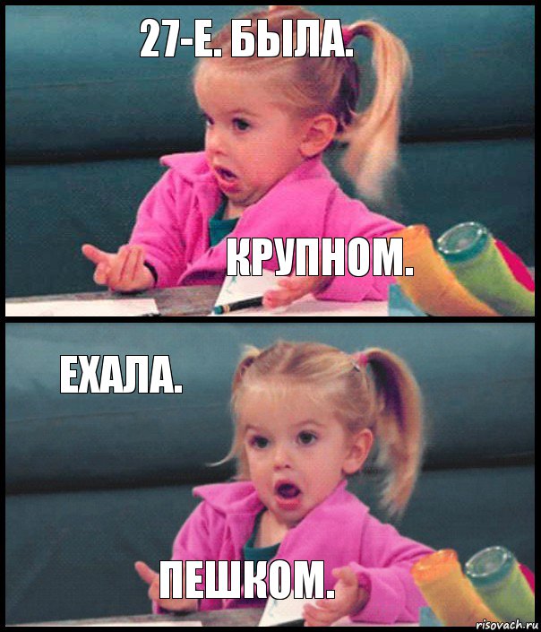 27-е. была. крупном. ехала. пешком., Комикс  Возмущающаяся девочка