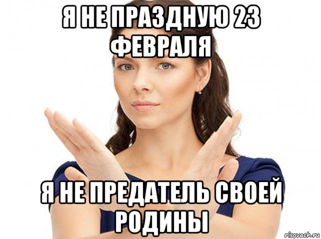 я не праздную 23 февраля я не предатель своей родины