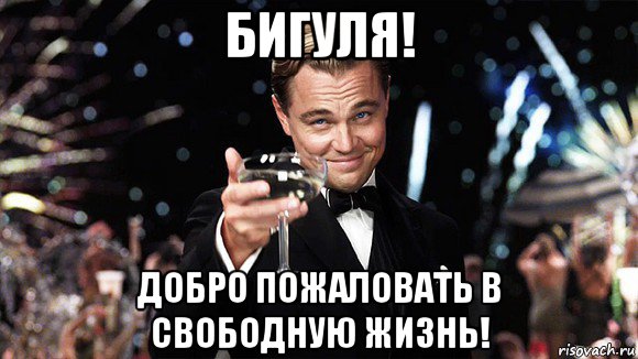 бигуля! добро пожаловать в свободную жизнь!, Мем ДИ КАПРИО