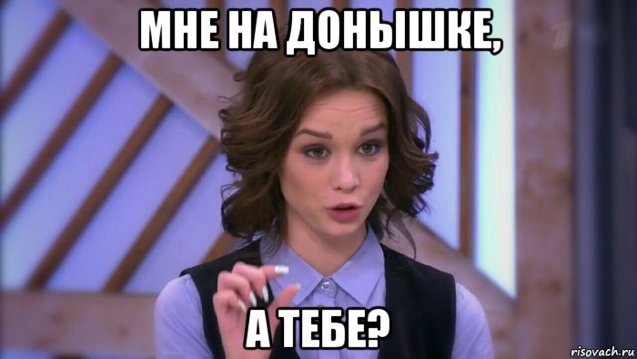 мне на донышке, а тебе?