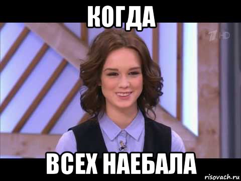 когда всех наебала