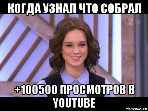 когда узнал что собрал +100500 просмотров в youtube, Мем Диана Шурыгина улыбается