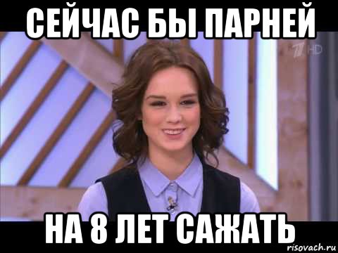 сейчас бы парней на 8 лет сажать, Мем Диана Шурыгина улыбается