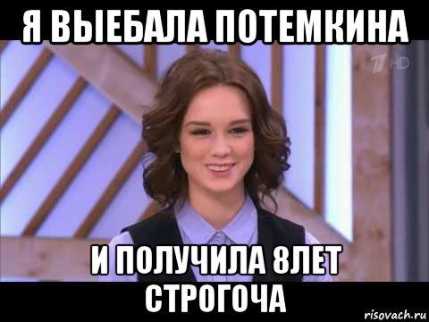 я выебала потемкина и получила 8лет строгоча, Мем Диана Шурыгина улыбается