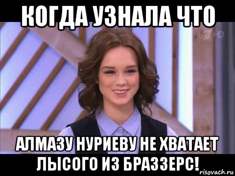 когда узнала что алмазу нуриеву не хватает лысого из браззерс!, Мем Диана Шурыгина улыбается