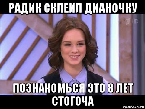 радик склеил дианочку познакомься это 8 лет стогоча, Мем Диана Шурыгина улыбается