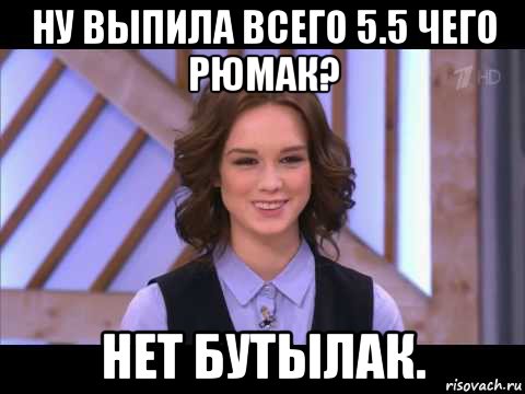 ну выпила всего 5.5 чего рюмак? нет бутылак., Мем Диана Шурыгина улыбается