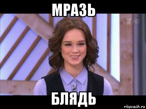 мразь блядь