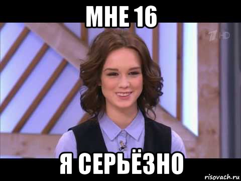 мне 16 я серьёзно