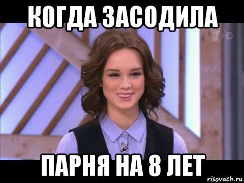 когда засодила парня на 8 лет, Мем Диана Шурыгина улыбается