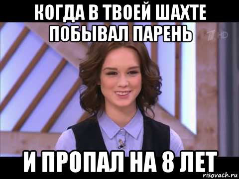 когда в твоей шахте побывал парень и пропал на 8 лет, Мем Диана Шурыгина улыбается