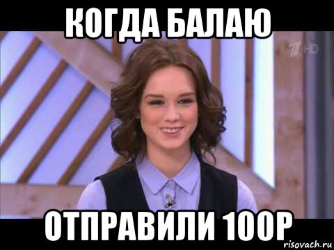 когда балаю отправили 100р