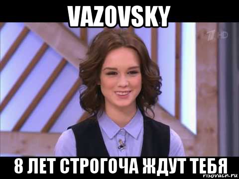 vazovsky 8 лет строгоча ждут тебя, Мем Диана Шурыгина улыбается