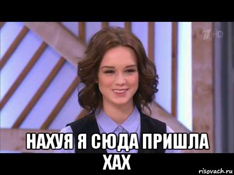  нахуя я сюда пришла хах, Мем Диана Шурыгина улыбается