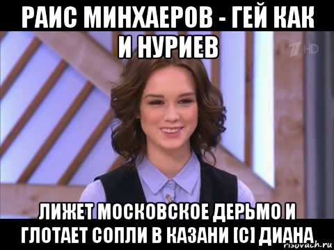 раис минхаеров - гей как и нуриев лижет московское дерьмо и глотает сопли в казани [с] диана