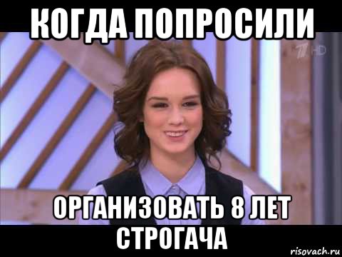 когда попросили организовать 8 лет строгача, Мем Диана Шурыгина улыбается