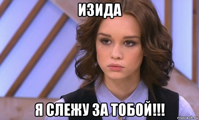 изида я слежу за тобой!!!