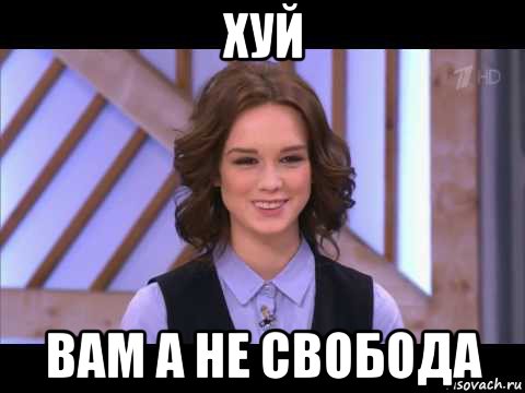 хуй вам а не свобода