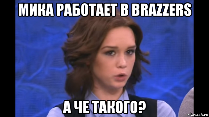 мика работает в brazzers а че такого?